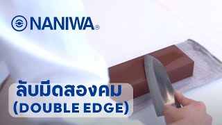 ลับมีดสองคม (Double Edge) ฉบับ Naniwa | Hachanna