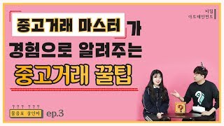 ep.3 중고거래 편 (중고거래 마스터가 경험하고 알려주는 중고거래 꿀팁!!)