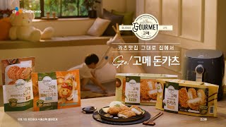 [CJ고메] 카츠맛집 그대로 집에서, go! 고메돈카츠_15s_(Full)