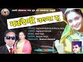 Makraini Nayena Ku// Latest GadwaliSong.2018// Jagdeesh Bakrola , Meena Rana