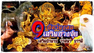 9 สัตว์มงคลเสริมฮวงจุ้ย เสริมอำนาจ วาสนา บารมี