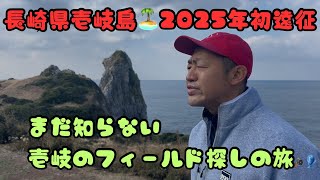 2025年初釣り遠征🎣再び壱岐島へ🚢