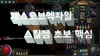 패스오브엑자일 초보 스킬젬 설명 [ 초보분들을 위한 영상 ]