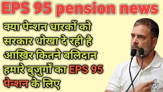 EPS 95 Pension Latest News Today! EPS Pension latest news ! EPFO Pension Latest News #eps