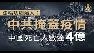 中共掩蓋疫情 法輪功創始人：中國死亡人數達4億｜新聞精選｜20230118