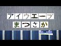 松阪市行政情報番組vol.1085 エンディング