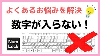 【パソコン】数字が入らないときの対処法【よくある質問】