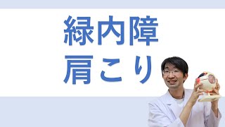 緑内障と肩こりの関係性は？