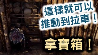 【刺客教條：維京紀元】劍橋郡 - 寶箱！　這樣就可以推動到拉車！　 Assassin's Creed Valhalla