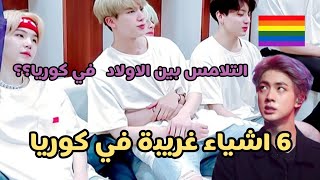 العيشة فكوريا🤡 | اشياء فقط في #كوريا | ثقافة المواعدة🇰🇷 جزء2