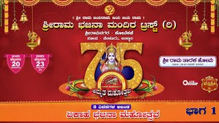 ಶ್ರೀರಾಮ ಭಜನ ಮಂಡಳಿ, ಶ್ರೀ ರಾಮನಗರ ಕೋಟೆಕಣಿ /ರಾಮ ಭಜನಾ ಮಂದಿರ ಏಕಾಹ ಭಜನೋತ್ಸವದ 75ನೇ ಅಮೃತ ಮಹೋತ್ಸವ