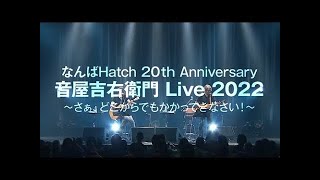 音屋吉右衛門（世良公則×野村義男）音屋吉右衛門 Live 2022～さあ、どっからでもかかってきなさい～ライブインフォメーション