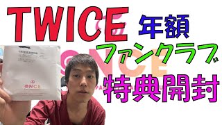 Twice新規年額会員ONCEJAPAN特典開封