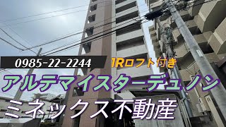 【ミネックス不動産】 アルテマイスターデュノン701号室 1R ロフト付き　宮崎市橘通東５丁目　デザイナーズマンション