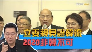 立委親眼見證僑胞力挺韓國瑜瘋狂程度 2020非韓不可！少康戰情室 20190418