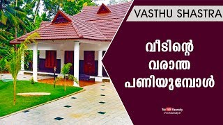 വീടിന്‍റെ വരാന്ത പണിയുമ്പോള്‍ | Vasthu