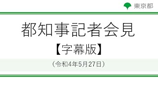 【字幕版】知事記者会見(令和4年5月27日　14時00分～)