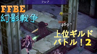 【FFBE幻影戦争】最強ギルドバトル！７連戦！個人戦の最後配信【WAR OF THE VISIONS】