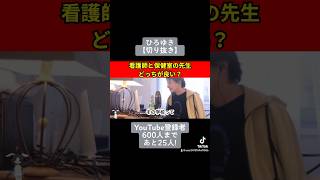 289【切り抜き】ひろゆき　看護師と保健室の先生どっちが良い？#切り抜き #ひろゆき#youtuber #チャンネル登録 #朝倉未来 #ブレイキングダウン9#レペゼン#DJ社長