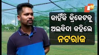 Cricketer Nataraj Behera Reveals Reasons Of His Retirement