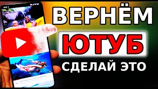 ЮТУБ УСКОРИТСЯ НЕВЕРОЯТНО БЫСТРО 👉 СДЕЛАЙ ЭТО! КАК ВЕРНУТЬ СКОРОСТЬ YouTube БЛОКИРОВКА И ЗАМЕДЛЕНИЕ