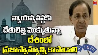 మన దేశం ప్రజాస్వామ్యానికి ప్రమాదం పొంచి ఉందని, దీనిపై స్పందించాలని కోర్టులను కోరిన సీఎం కేసీఆర్ | టి న్యూస్