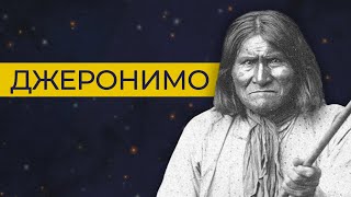 Массовый убийца или храбрый борец против угнетения индейцев?| Джеронимо