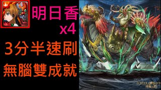 神魔之塔｜明日香香香香速刷！3分半零石雙成就 狩獵靈魂的主使 地獄級