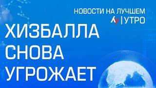 Хизбалла снова угрожает \\\\ утренний выпуск новостей на Лучшем радио от 5 января 2025