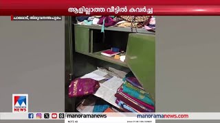 ആളില്ലാത്ത വീട്ടില്‍ കവര്‍ച്ച; 45 പവന്‍ സ്വര്‍ണവും 2ലക്ഷം രൂപയും കവര്‍ന്നു| Trivandrum | Theft