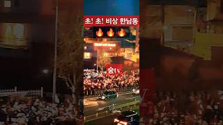 2025.1.9 초!초! 비상 # 걸을 수 있는사람은 모두 한강진역으로..