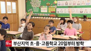 부산지역 초·중·고등학교 20일부터 방학