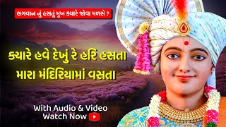 Kyare Have Dekhu Re Hari Hasta | ક્યારે હવે દેખું રે હરિ હસતાં | Swaminarayan Kirtan | SNS