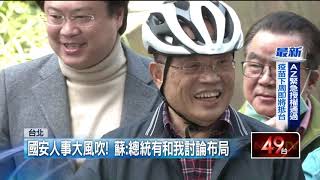 大風吹！ 國安人事4異動新布局　傳言下一波將改組內閣