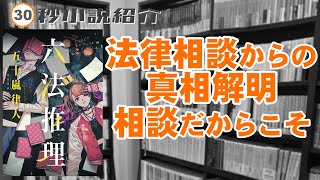 【30秒動画】#六法推理【#ミステリ】