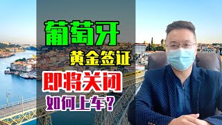 移民 | 2021年葡萄牙黄金签证将关闭，开启葡萄牙移民生活最后机会，登陆欧洲 #葡萄牙黄金签证 #葡萄牙移民 #葡萄牙JWP基金