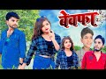 बेवफा  || Bundeli Short Film Bhagirath Aashiq