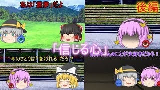 【ゆっくり茶番】信じる心  後編【感動シーン】