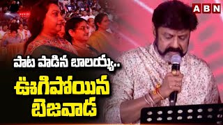 పాట పాడిన బాలయ్య..ఊగిపోయిన బెజవాడ | Balakrishna Sing A Song In  NTR Trust Euphoria Musical Night