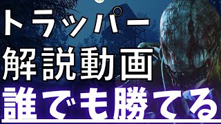 【DBD】初心者でも勝てるようになるトラッパーの解説動画！