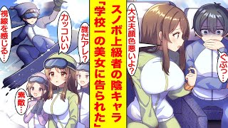 【漫画】雪国出身の陰キャな俺が修学旅行のスノボで本気を出し、遭難した美女を助けた結果。美女「私と付き合って！」どうやら吊り橋効果は本当らしい？【胸キュン漫画】【恋愛漫画】