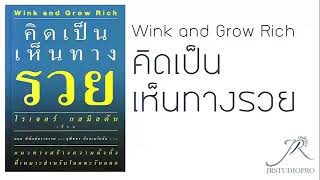 #หนังสือเสียง #คิดเป็นเห็นทางรวย