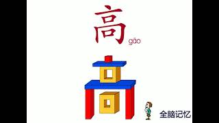 幼儿识字-高 Learning Chinese Character-tall