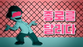 종로를 달리다(고길동 - 밤을 달리다)