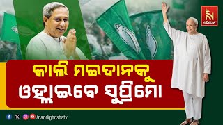 BJD Supremo Naveen Patnaik to begin marathon campaigning from tomorrow |