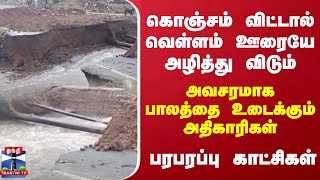 கொஞ்சம் விட்டால் வெள்ளம் ஊரையே அழித்து விடும்..அவசரமாக பாலத்தை உடைக்கும் அதிகாரிகள்