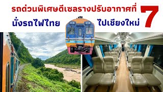 ขึ้นรถไฟไปเชียงใหม่ ด้วยรถด่วนพิเศษที่ 7 ขวัญใจนักท่องเที่ยว | ดีเซลรางแดวู Daewoo | 21/07/2024