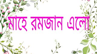 বছর ঘূরে আবার আসল রমজান মাস।           #Khaja baba media #ramjanelo #