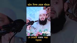 হঠাৎ বিপদ থেকে বাঁচতে যে দোয়াটি সকাল সন্ধ্যা পড়বেন।ঞ