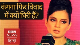 Kangana Ranaut को Wakhra Swag song लॉन्च के दौरान पत्रकार पर गुस्सा क्यों आया? (BBC Hindi)